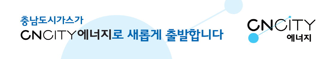 충남도시가스가 CNCITY에너지로 새롭게 태어납니다