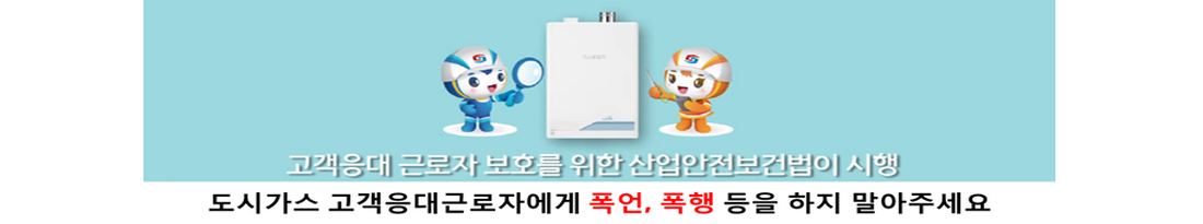 고객응대 근로자 보호를 위한 산업안전보건법이 시행, 도시가스 고객응대근로자에게 폭언,폭행 등을 하지 말아 주세요