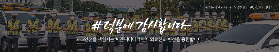 덕분에 감사합니다. 가스안전을 책임지는 씨엔씨티에너지가 의료진의 헌신을 응원합니다.