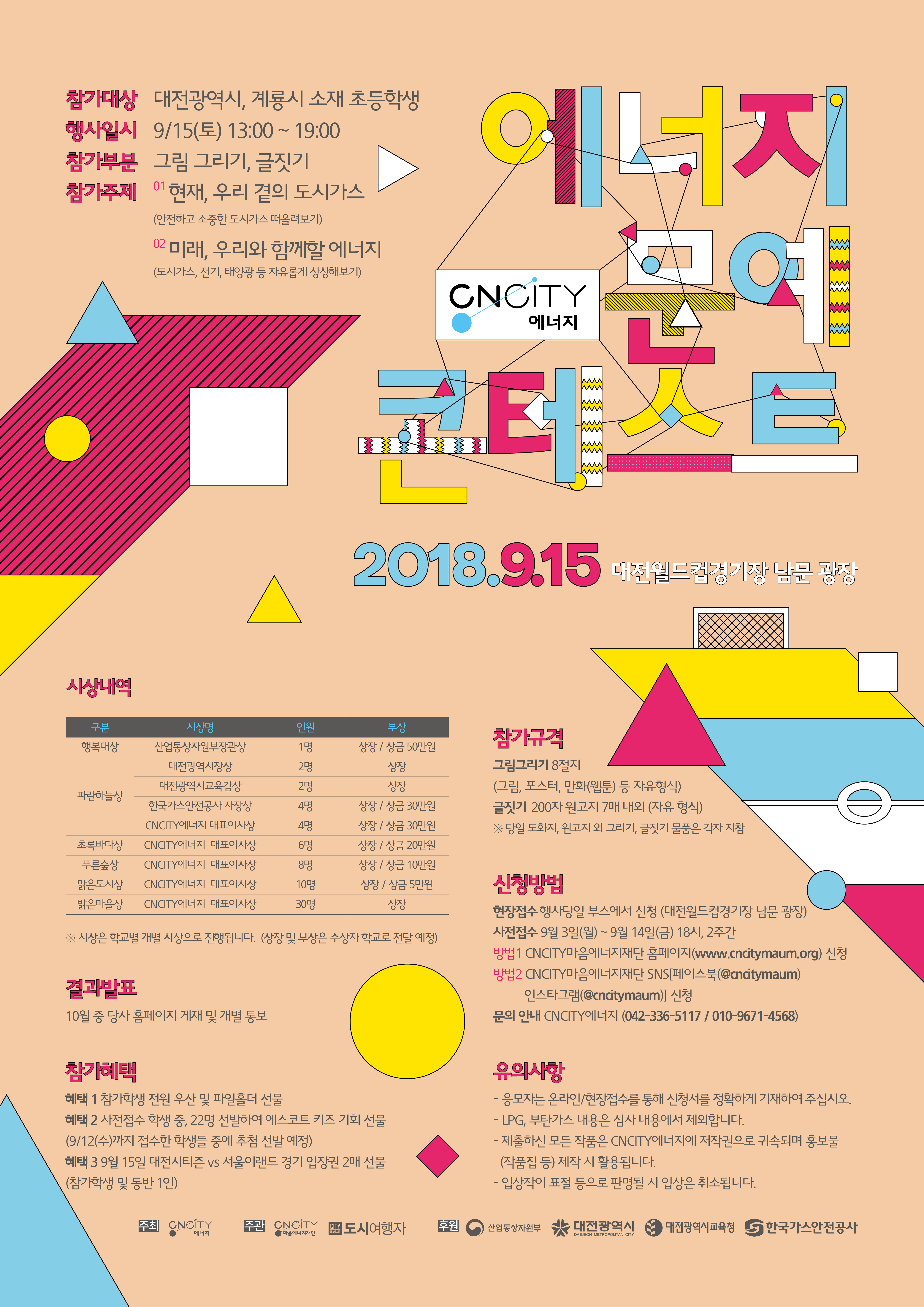 CNCITY에너지, 2018 제12회 에너지 문예 콘테스트 개최