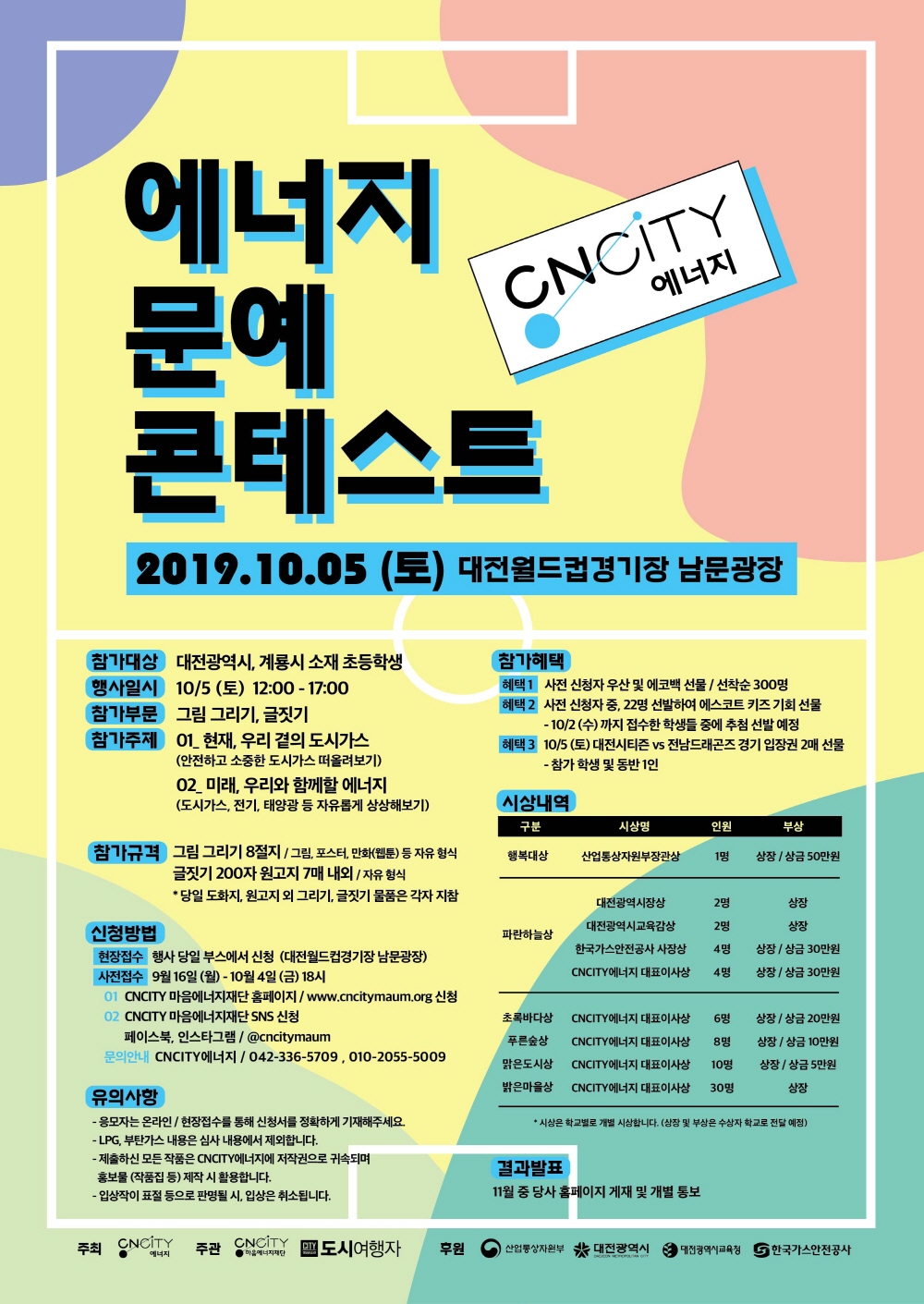 CNCITY에너지, 2019 에너지 문예 콘테스트 개최