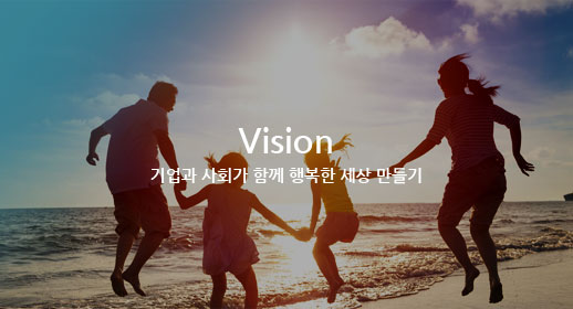 Vision -기업과 사회가 함께 행복한 세상 만들기