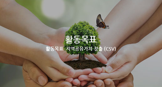 활동목표 - 활동목표  지역공유가치 창출 (CSV)