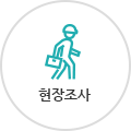 현장조사