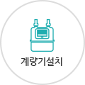 계량기설치