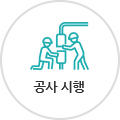 공사 시행